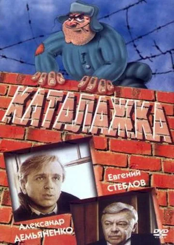 Скачать Каталажка (1990) фильм через торрент на русском
