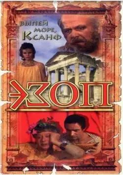 Эзоп (1981) фильм скачать через торрент в хорошем качестве