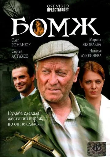 Скачать Бомж (2006) фильм через торрент на русском
