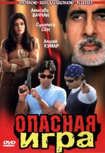 Опасная игра / Aankhen (2002) фильм скачать через торрент в хорошем качестве