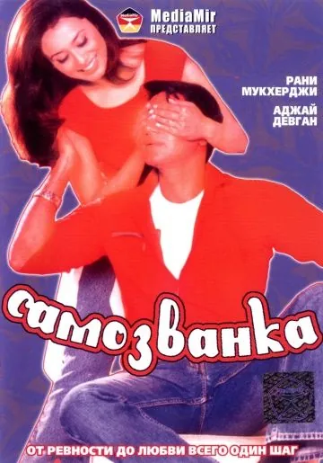 Самозванка / Chori Chori (2003) фильм скачать через торрент в хорошем качестве