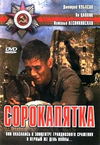 Сорокапятка (2008) сериал скачать через торрент в хорошем качестве
