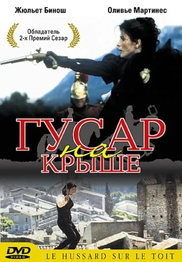 Гусар на крыше / The Horseman on the Roof (1995) фильм скачать через торрент в хорошем качестве