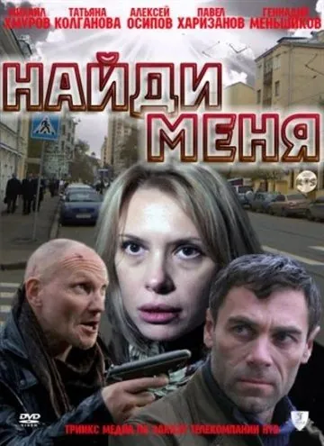 Скачать Найди меня (2010) cериал через торрент на русском