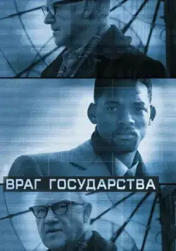 Враг государства / Enemy of the State (1998) фильм скачать через торрент в хорошем качестве