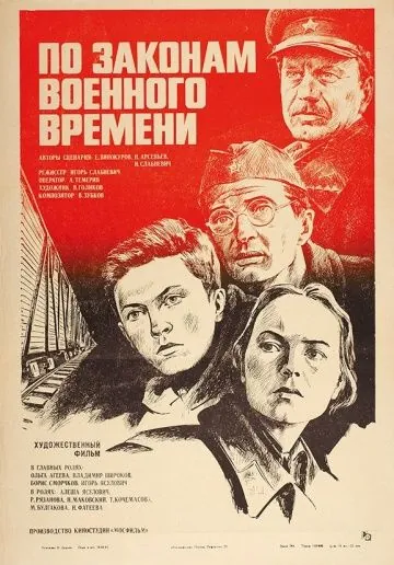 По законам военного времени (1982) фильм скачать через торрент в хорошем качестве