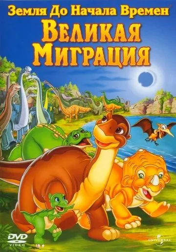 Земля до начала времен 10: Великая миграция / The Land Before Time X: The Great Longneck Migration (2003) мультфильм скачать через торрент в хорошем качестве