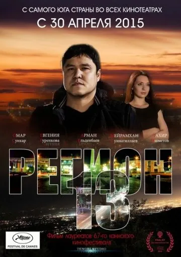 Регион 13 / Region 13 (2015) фильм скачать через торрент в хорошем качестве