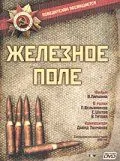 Железное поле (1986) фильм скачать через торрент в хорошем качестве