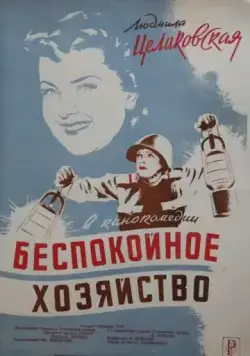 Беспокойное хозяйство (1946) фильм скачать через торрент в хорошем качестве