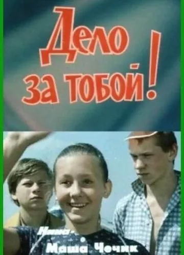 Дело за тобой! (1983) фильм скачать через торрент в хорошем качестве