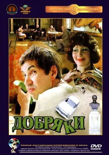 Добряки (1979) фильм скачать через торрент в хорошем качестве