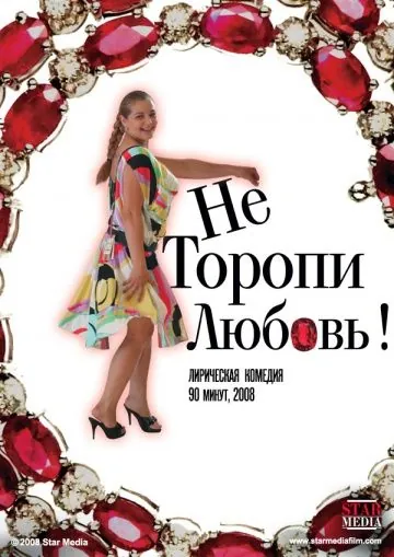 Не торопи любовь! (2008) фильм скачать через торрент в хорошем качестве