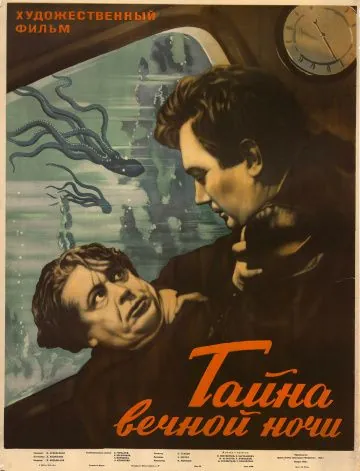 Тайна вечной ночи (1955) фильм скачать через торрент в хорошем качестве