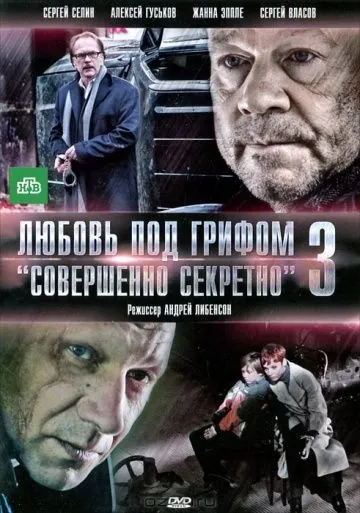 Любовь под грифом «Совершенно секретно» 3 (2010) сериал скачать через торрент в хорошем качестве