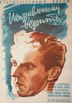 Исправленному верить (1959) фильм скачать через торрент в хорошем качестве