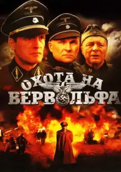 Охота на Вервольфа (2009) сериал скачать через торрент в хорошем качестве