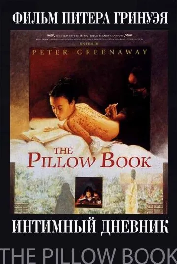 Интимный дневник / The Pillow Book (1995) фильм скачать через торрент в хорошем качестве
