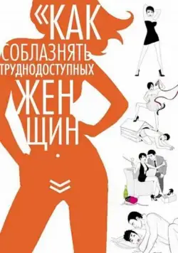 Как соблазнять труднодоступных женщин / How to Seduce Difficult Women (2009) фильм скачать через торрент в хорошем качестве