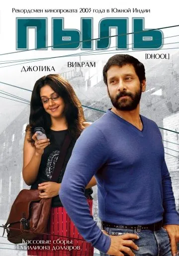 Пыль / Dhool (2003) фильм скачать через торрент в хорошем качестве