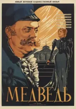 Медведь (1938) фильм скачать через торрент в хорошем качестве