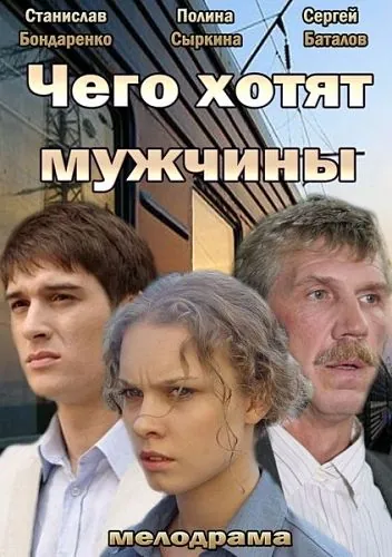 Чего хотят мужчины (2013) сериал скачать через торрент в хорошем качестве