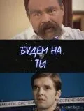 Будем на ты (2006) сериал скачать через торрент в хорошем качестве