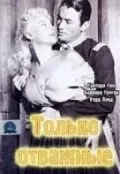 Только отважные / Only the Valiant (1951) фильм скачать через торрент в хорошем качестве