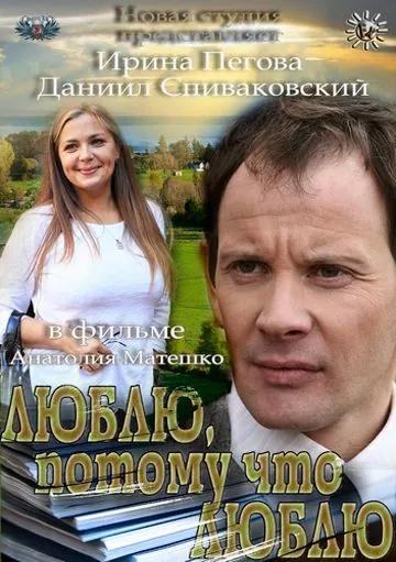 Люблю, потому что люблю (2012) фильм скачать через торрент в хорошем качестве