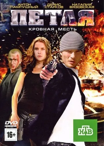 Петля (2010) сериал скачать через торрент в хорошем качестве