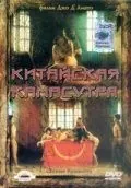 Скачать Китайская камасутра / Chinese Kamasutra - Kamasutra cinese (1993) фильм через торрент на русском