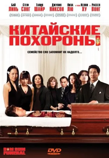 Китайские похороны / Dim Sum Funeral (2008) фильм скачать через торрент в хорошем качестве