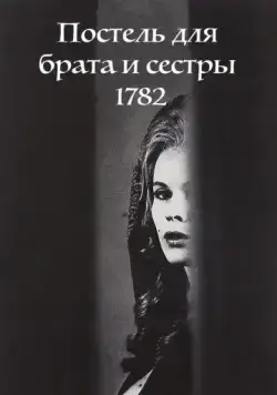 Постель для брата и сестры 1782 / Syskonbädd 1782 (1965) фильм скачать через торрент в хорошем качестве
