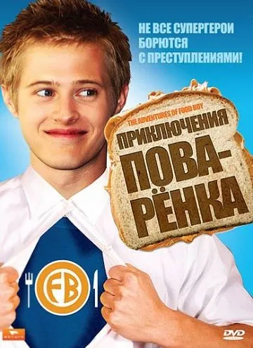 Приключения поваренка / The Adventures of Food Boy (2008) фильм скачать через торрент в хорошем качестве