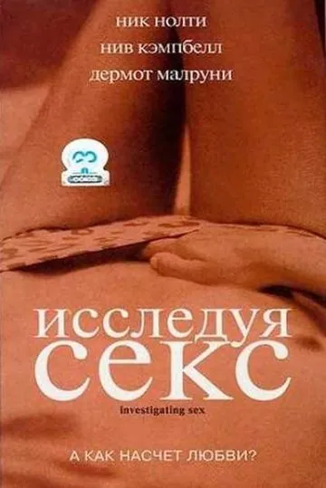 Исследуя секс / Investigating Sex (2001) фильм скачать через торрент в хорошем качестве