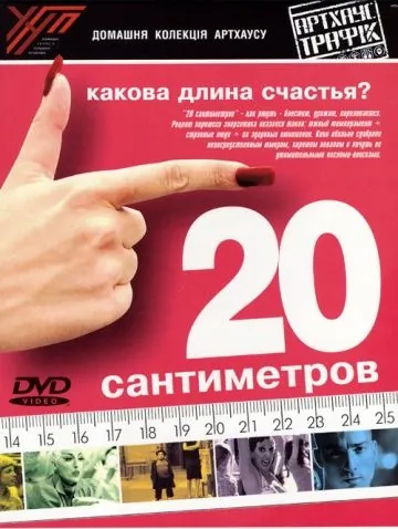 20 сантиметров / 20 centímetros (2005) фильм скачать через торрент в хорошем качестве