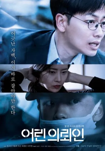 Маленький клиент / Eorin uiroein (2019) фильм скачать через торрент в хорошем качестве