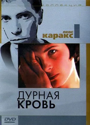 Дурная кровь / Mauvais sang (1986) фильм скачать через торрент в хорошем качестве