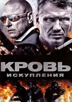Кровь искупления / Blood of Redemption (2013) фильм скачать через торрент в хорошем качестве