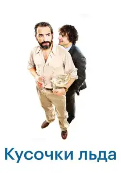 Шорох кубиков льда / Le bruit des glaçons (2010) фильм скачать через торрент в хорошем качестве