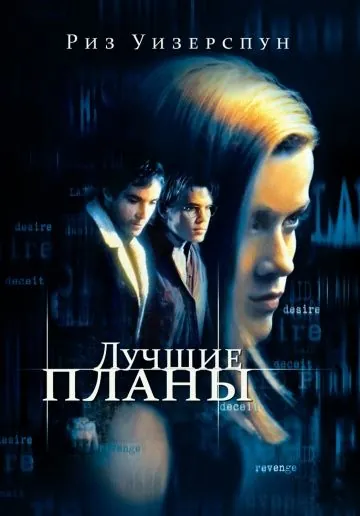 Лучшие планы / Best Laid Plans (1999) фильм скачать через торрент в хорошем качестве