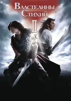 Властелины стихий 2 / Fung wan II (2009) фильм скачать через торрент в хорошем качестве