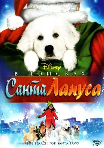 В поисках Санта Лапуса / The Search for Santa Paws (2010) фильм скачать через торрент в хорошем качестве