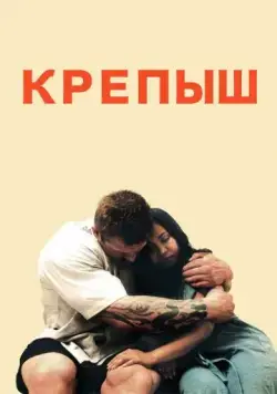 Крепыш / 10 timer til Paradis (2011) фильм скачать через торрент в хорошем качестве