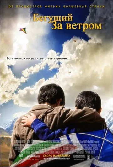 Скачать Бегущий за ветром / The Kite Runner (2007) фильм через торрент на русском