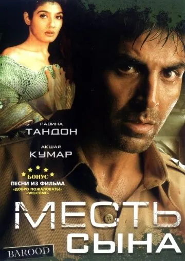 Месть сына / Barood (1998) фильм скачать через торрент в хорошем качестве