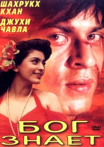 Бог знает / Ram Jaane (1995) фильм скачать через торрент в хорошем качестве