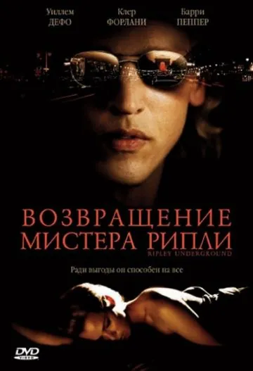 Скачать Возвращение мистера Рипли / Ripley Under Ground (2005) фильм через торрент на русском