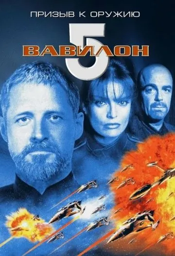 Вавилон 5: Призыв к оружию / Babylon 5: A Call to Arms (1999) фильм скачать через торрент в хорошем качестве