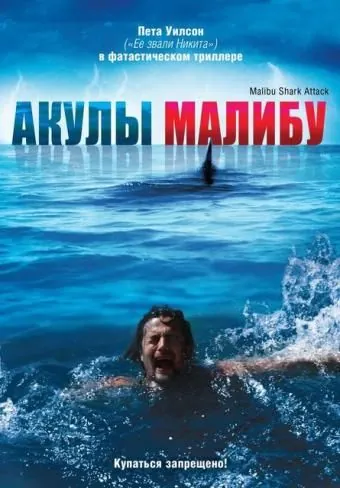 Акулы Малибу / Malibu Shark Attack (2009) фильм скачать через торрент в хорошем качестве